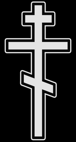 Крест православный с белой обводкой - картинки для гравировки